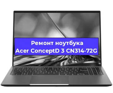 Замена кулера на ноутбуке Acer ConceptD 3 CN314-72G в Новосибирске